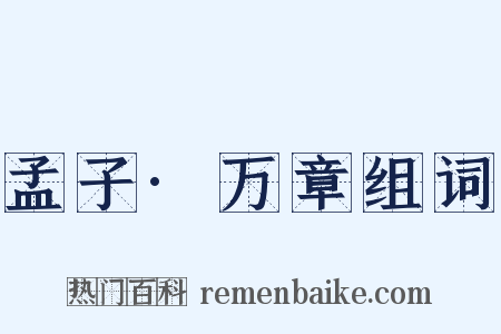孟子·万章组词是什么意思的图片